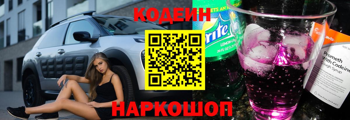 Кодеиновый сироп Lean Purple Drank Можайск