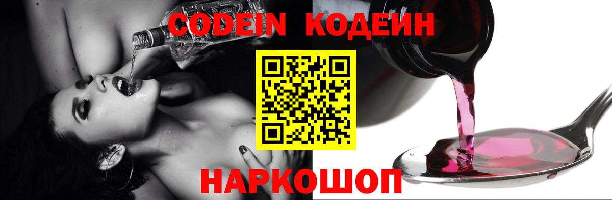 Можайск  Кодеиновый сироп Lean Purple Drank  Вход с VPN  Codein Purple Drank 